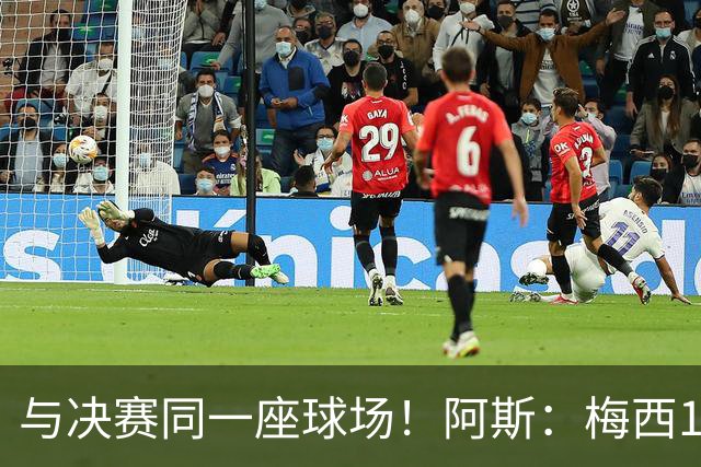 与决赛同一座球场！阿斯：梅西10年前输美洲杯后退队，之后夺4冠