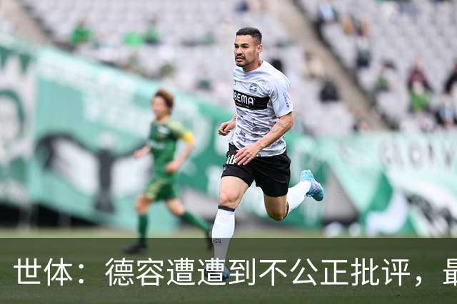 世体：德容遭遭到不公正批评，最坏伤缺3到4个月