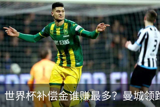 世界杯补偿金谁赚最多？曼城领跑曼联第8，利物浦15名