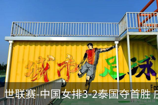 世联赛-中国女排3-2泰国夺首胜 庄宇珊狂轰21分冠全场