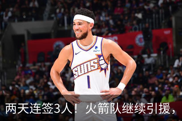 两天连签3人！火箭队继续引援，多份底薪出手，锋线+内线获补强