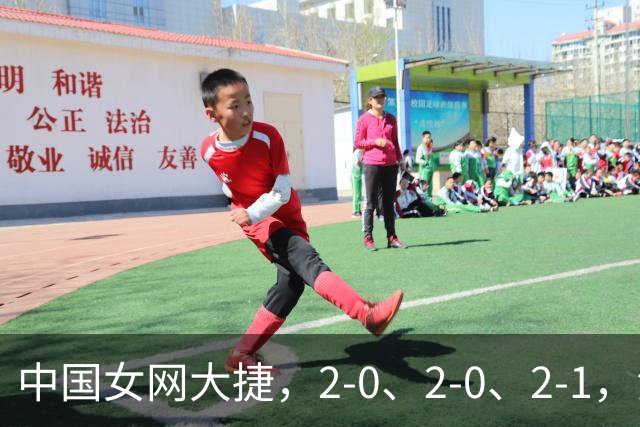中国女网大捷，2-0、2-0、2-1，法网女双：金花郭涵煜战胜张帅