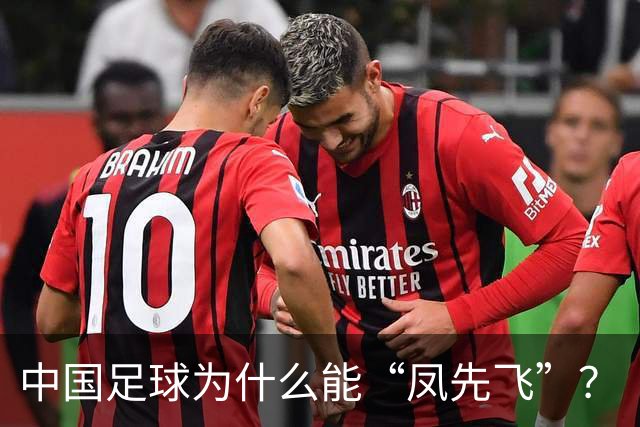 中国足球为什么能“凤先飞”？