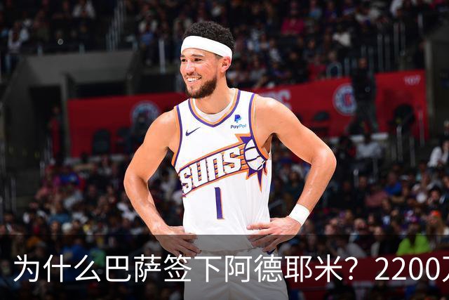 为什么巴萨签下阿德耶米？2200万、门德斯与弗里克的一次抄底