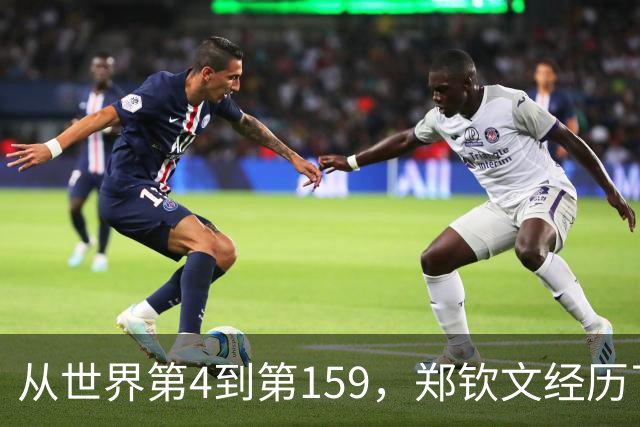 从世界第4到第159，郑钦文经历了什么？