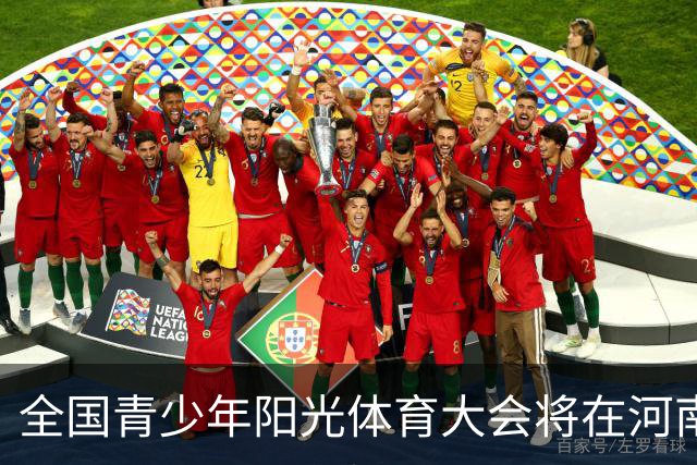 全国青少年阳光体育大会将在河南郑州举办