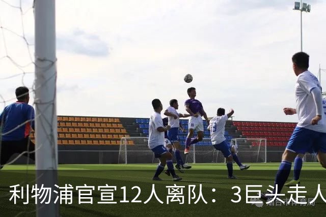 利物浦官宣12人离队：3巨头走人，罗伯逊去热刺，萨拉赫去向成谜