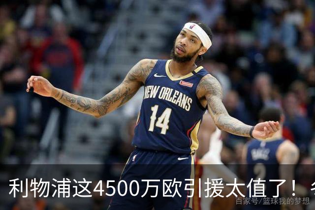 利物浦这4500万欧引援太值了！冬季加盟已献5球3助