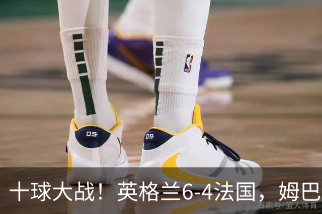 十球大战！英格兰6-4法国，姆巴佩22球登顶世界杯历史射手王
