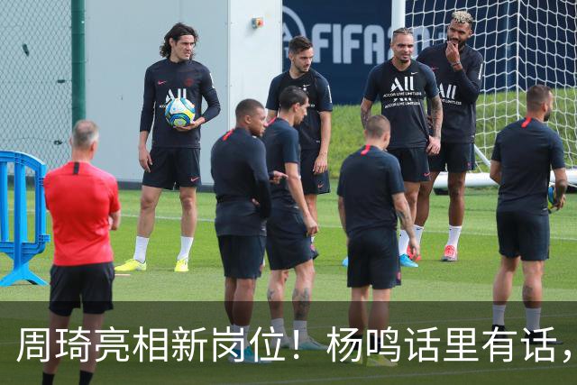周琦亮相新岗位！杨鸣话里有话，2米15内线加盟广东，杜锋笑开花