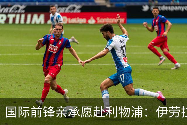 国际前锋亲承愿赴利物浦：伊劳拉急需援兵，留给休斯的窗口正在关闭