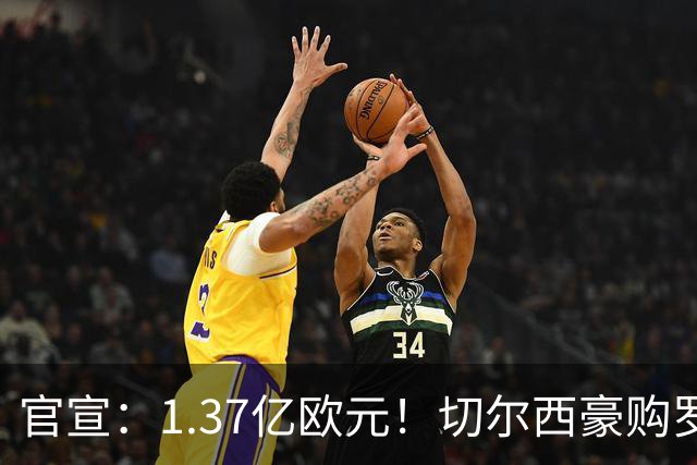 官宣：1.37亿欧元！切尔西豪购罗杰斯，刷新队史历史转会费纪录