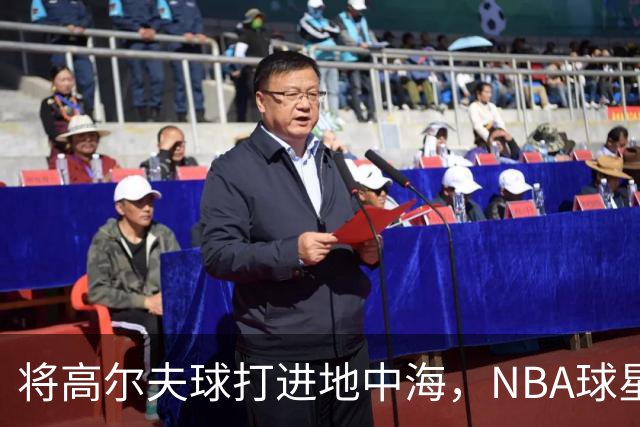 将高尔夫球打进地中海，NBA球星詹姆斯惹官司，意大利协会：已起诉，按刑法或判2-6年