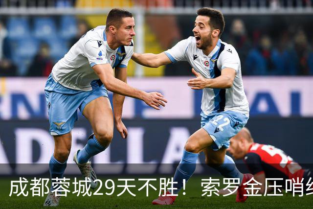 成都蓉城29天不胜！索罗金压哨绝平，5战国安不败，延续4纪录