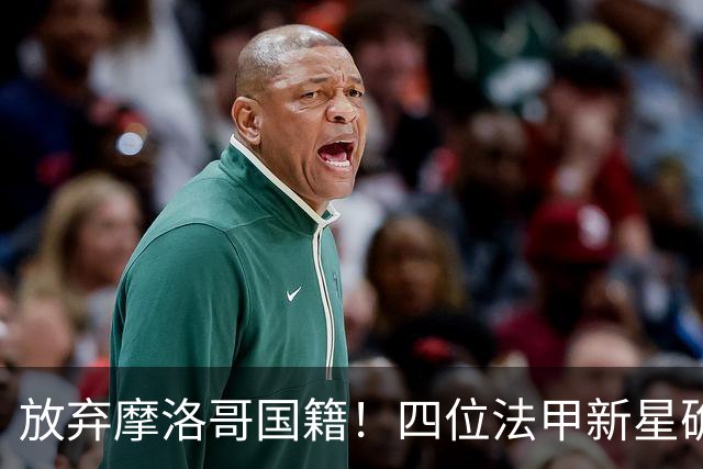 放弃摩洛哥国籍！四位法甲新星确认拒绝日本归化，选择加入中国男足引发热议