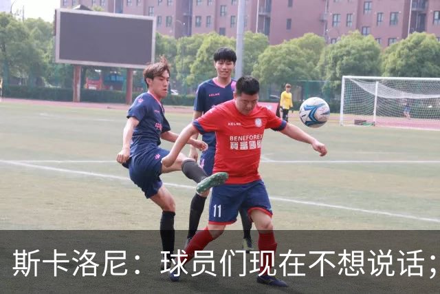 斯卡洛尼：球员们现在不想说话；我认为谁执教国家队并不重要