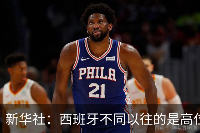 新华社：西班牙不同以往的是高位压迫能力 决赛高位压迫比例达14%