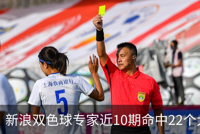 新浪双色球专家近10期命中22个大奖豪揽9390万