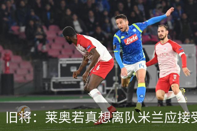旧将：莱奥若真想离队米兰应接受现实，前提是收到合理的报价