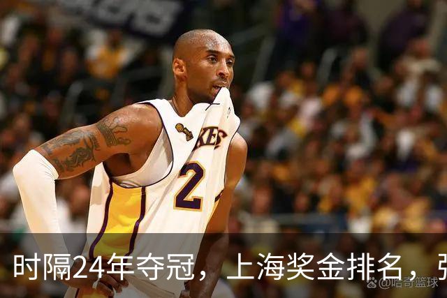 时隔24年夺冠，上海奖金排名，张镇麟第4，弗格第3，古德温第2