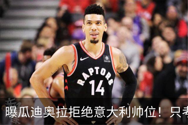 曝瓜迪奥拉拒绝意大利帅位！只考虑1天，两原因曝光，皮尔洛或接手