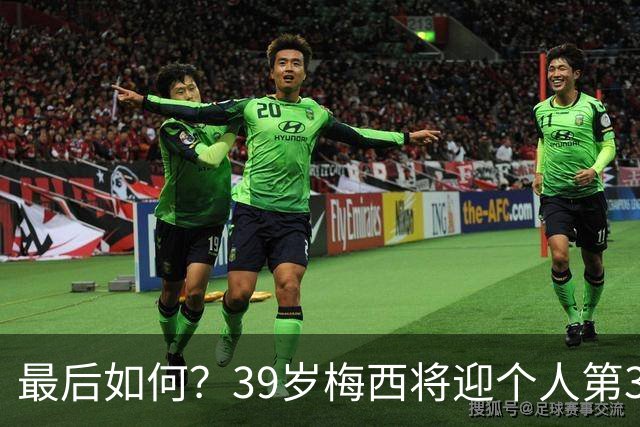 最后如何？39岁梅西将迎个人第3次世界杯决赛 2014亚军2022圆梦