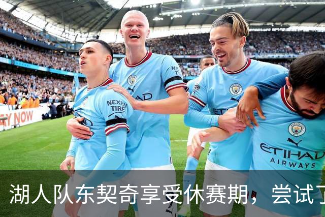 湖人队东契奇享受休赛期，尝试了一种新发型，这让球迷们反应强烈