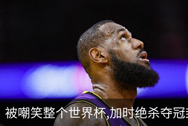 被嘲笑整个世界杯,加时绝杀夺冠封神,费兰·托雷斯打脸只需一脚