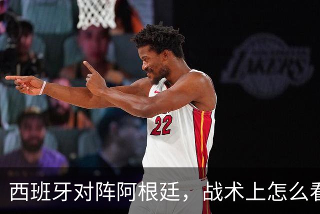 西班牙对阵阿根廷，战术上怎么看？
