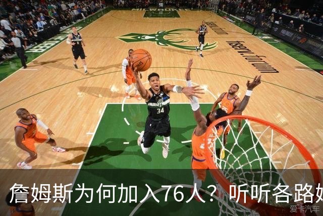 詹姆斯为何加入76人？听听各路媒体人士如何评价，苏群分析直中要害