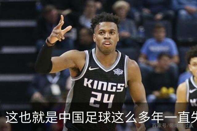 这也就是中国足球这么多年一直失败的原因