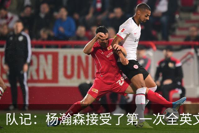 队记：杨瀚森接受了第一次全英文专访，他更适应环境了