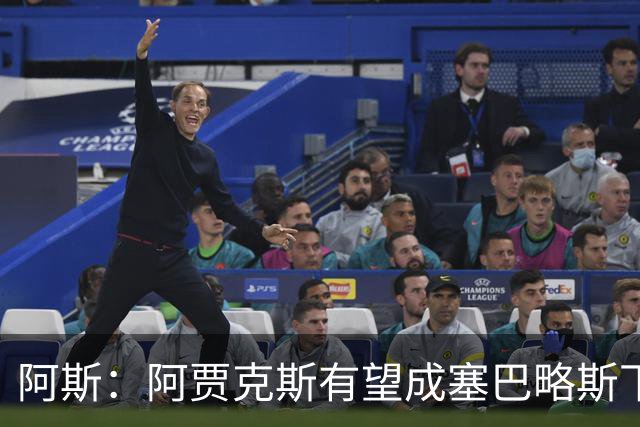 阿斯：阿贾克斯有望成塞巴略斯下家，皇马要求近1000万欧转会费