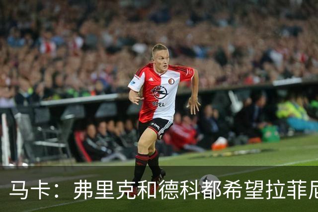 马卡：弗里克和德科都希望拉菲尼亚留队，球员已做好迎接竞争准备