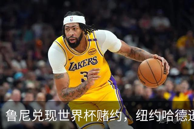 鲁尼兑现世界杯赌约，纽约哈德逊河上划船回应哈兰德：我爱它