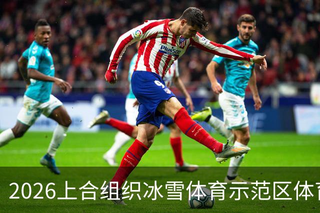 2026上合组织冰雪体育示范区体育舞蹈公开赛启幕