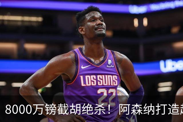 8000万镑截胡绝杀！阿森纳打造超级中场双核，争冠短板彻底补齐？