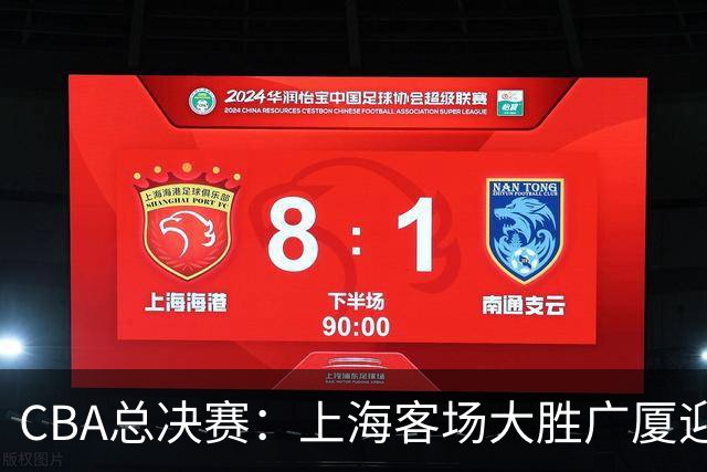 CBA总决赛：上海客场大胜广厦迎赛点