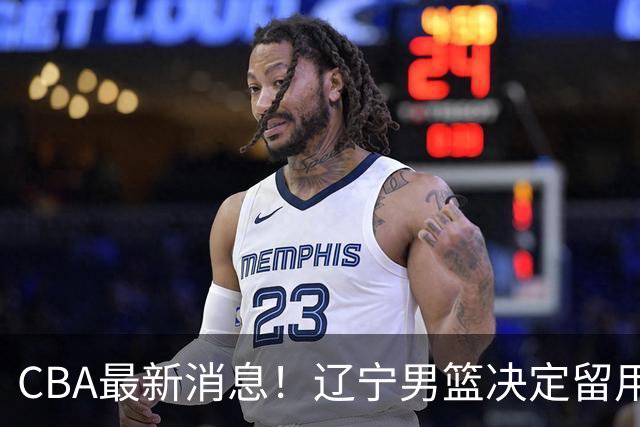CBA最新消息！辽宁男篮决定留用莱迪，杜锋或将离开广东宏远