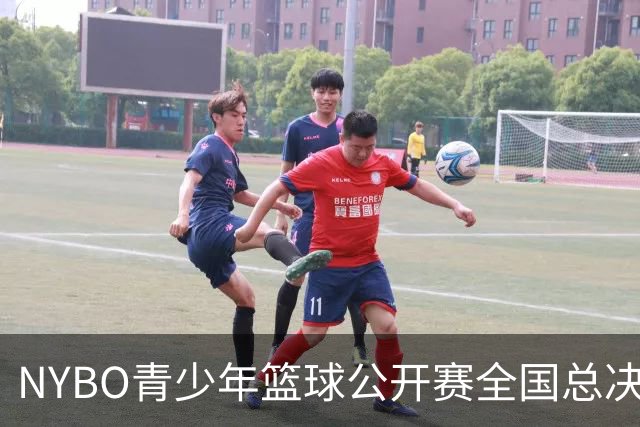 NYBO青少年篮球公开赛全国总决赛收官