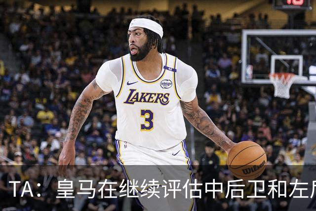 TA：皇马在继续评估中后卫和左后卫引援，也需要决定帕斯的未来
