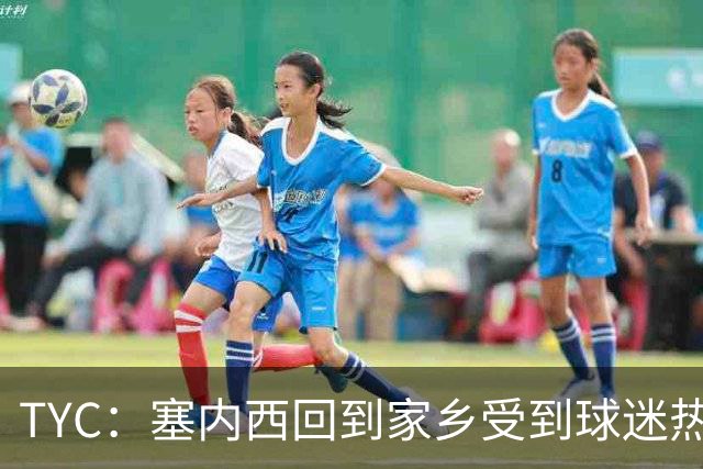 TYC：塞内西回到家乡受到球迷热烈欢迎，被授予杰出市民称号